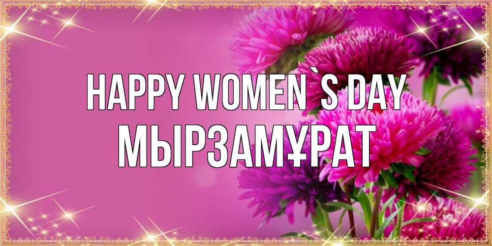 Greetings card с именем, Мырзамұрат happy women`s day садовые цветы на 8 марта Greetings with text for free download 